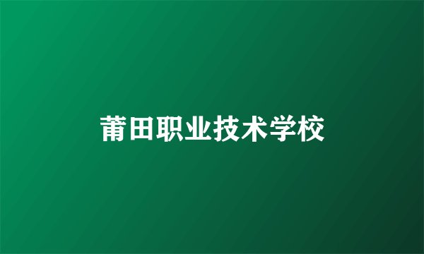 莆田职业技术学校