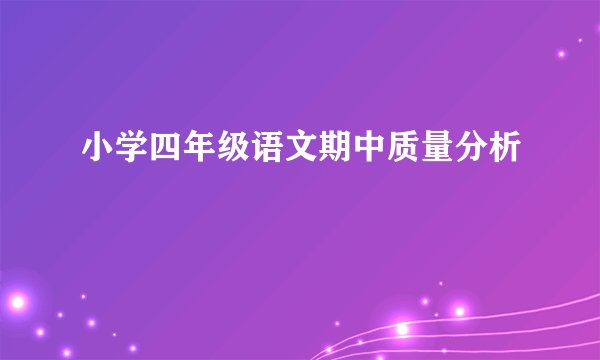 小学四年级语文期中质量分析