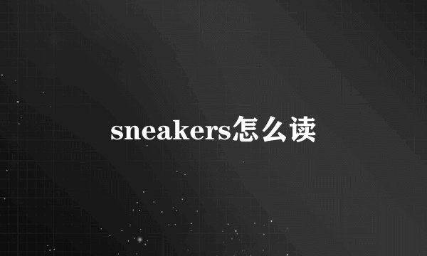 sneakers怎么读
