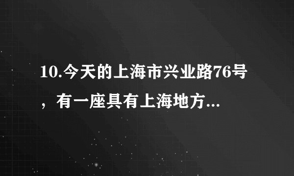 10.今天的上海市兴业路76号，有一座具有上海地方风格的两栋砖木结构的两层石库门楼房。1921年7月，在这座楼房内召开的一次重要会议是（）A.中国共产党第一次全国代表大会	B.八七会议C.中国共产党第二次全国代表大会	D.遵义会议