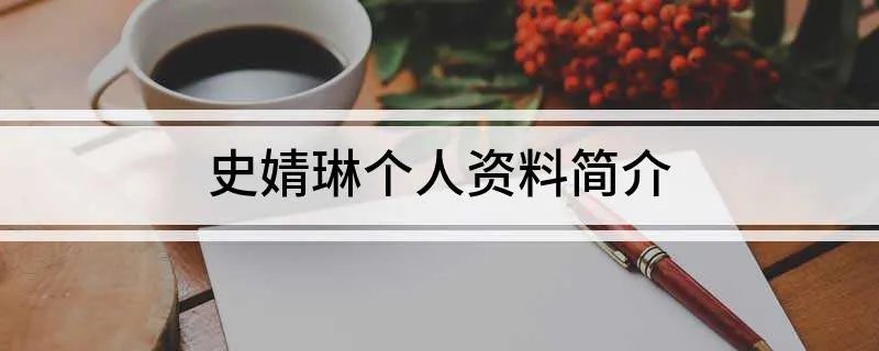 史婧琳个人资料简介