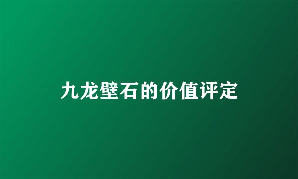 九龙壁石的价值评定