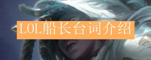 LOL船长台词介绍