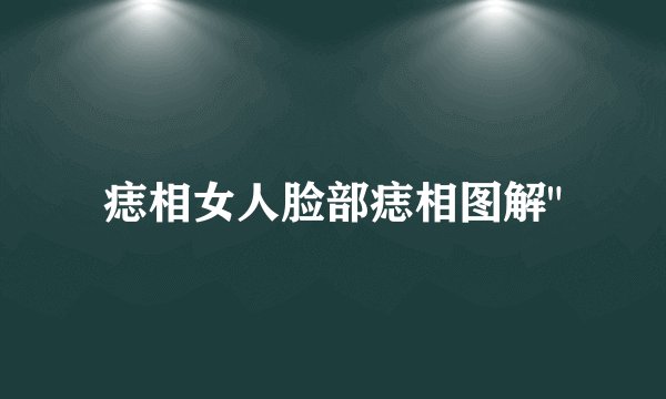 痣相女人脸部痣相图解