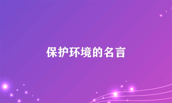 保护环境的名言