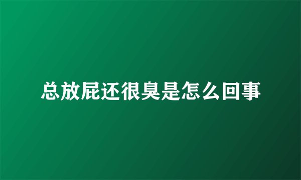 总放屁还很臭是怎么回事