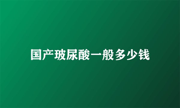 国产玻尿酸一般多少钱