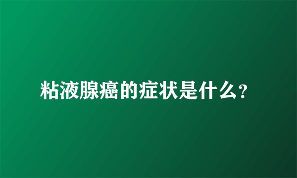 粘液腺癌的症状是什么？