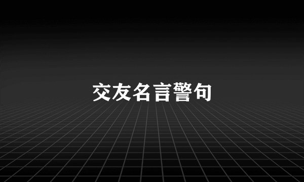 交友名言警句