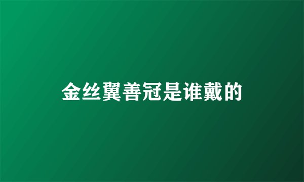金丝翼善冠是谁戴的