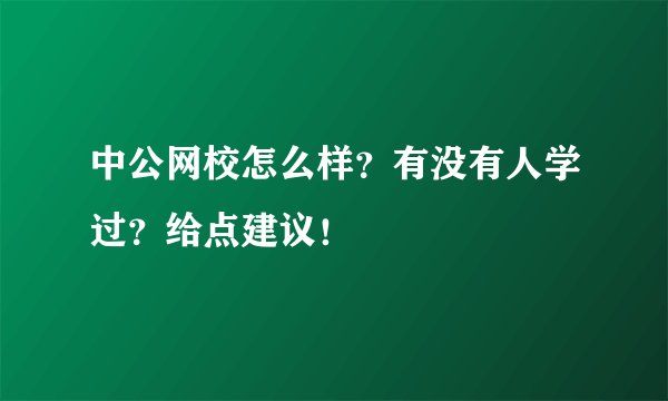 中公网校怎么样？有没有人学过？给点建议！