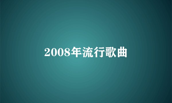 2008年流行歌曲