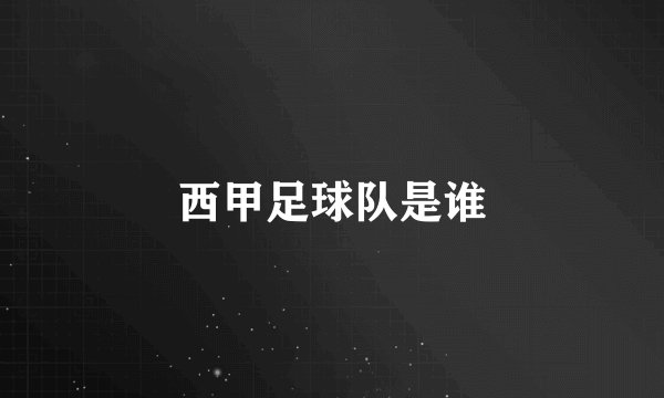 西甲足球队是谁