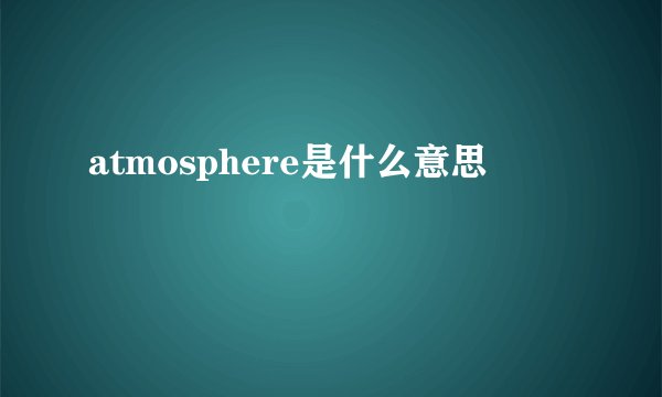 atmosphere是什么意思