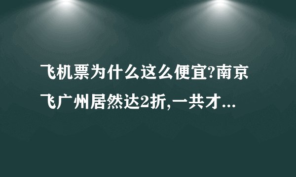 飞机票为什么这么便宜?南京飞广州居然达2折,一共才390.火车卧票还要400.