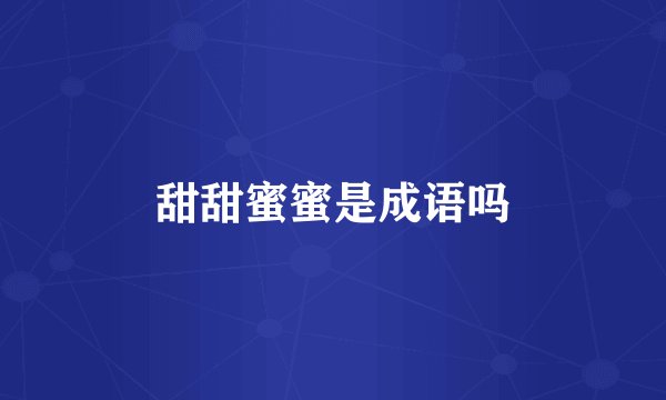 甜甜蜜蜜是成语吗