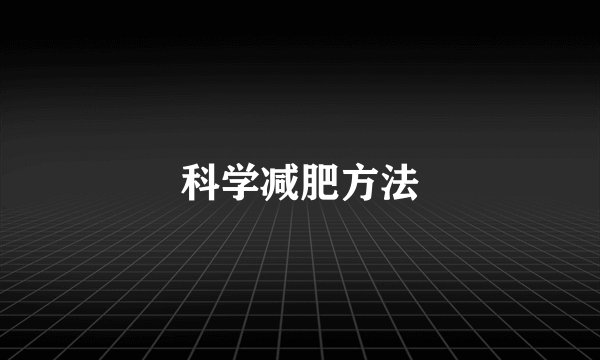 科学减肥方法