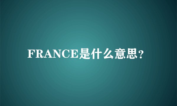 FRANCE是什么意思？
