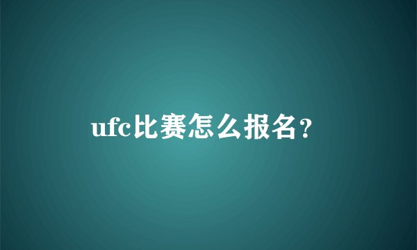 ufc比赛怎么报名？