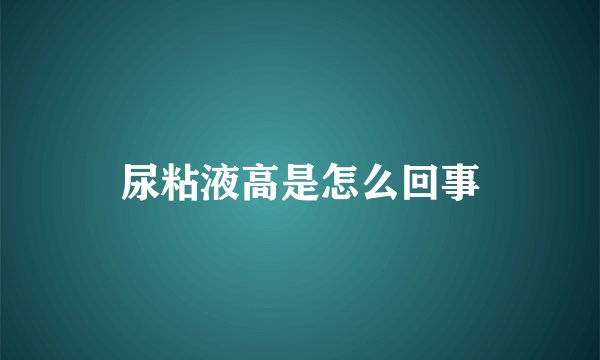 尿粘液高是怎么回事