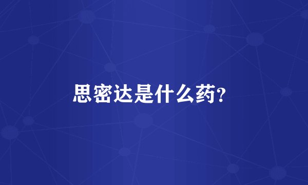 思密达是什么药？