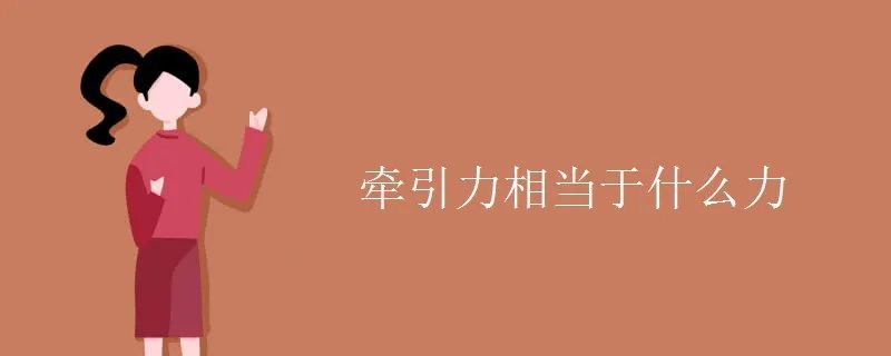 牵引力相当于什么力