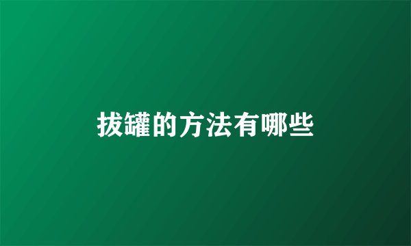 拔罐的方法有哪些