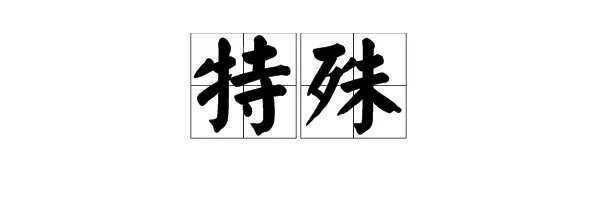 “特殊”的近义词和反义词各是什么？
