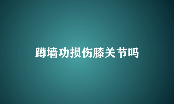 蹲墙功损伤膝关节吗