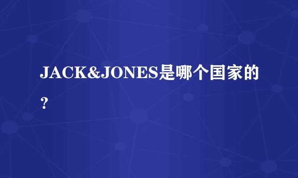 JACK&JONES是哪个国家的？
