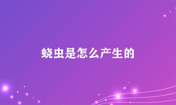 蛲虫是怎么产生的