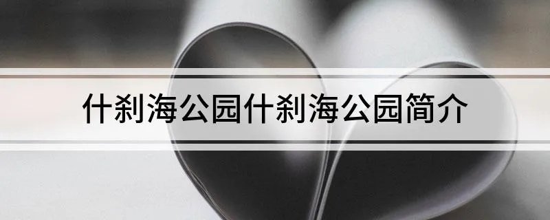 什刹海公园 什刹海公园简介