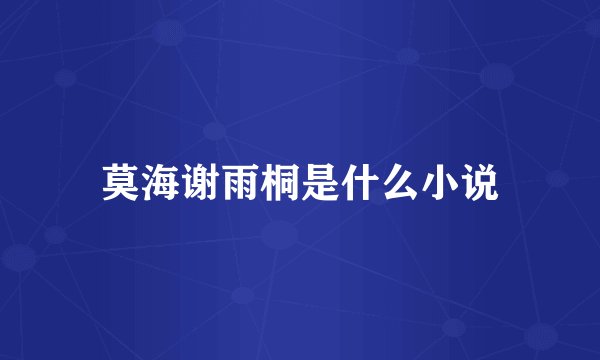 莫海谢雨桐是什么小说