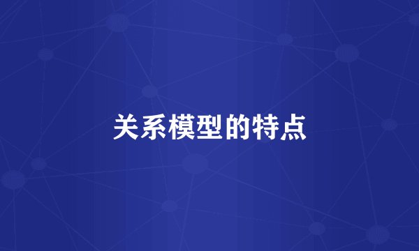 关系模型的特点