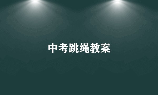 中考跳绳教案