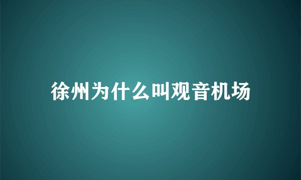 徐州为什么叫观音机场