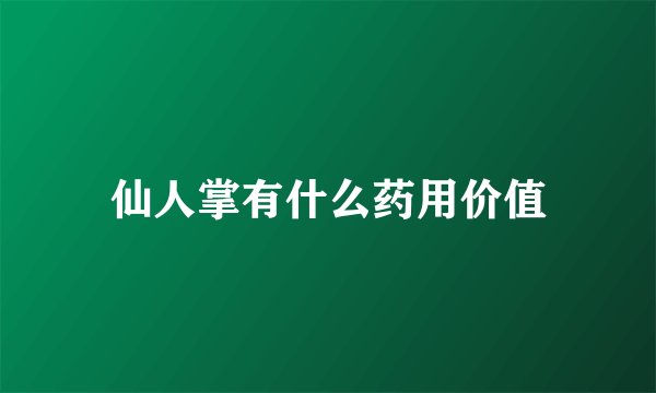 仙人掌有什么药用价值