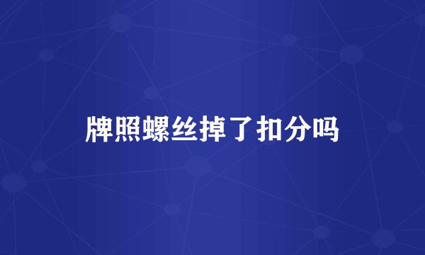 牌照螺丝掉了扣分吗