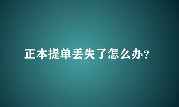 正本提单丢失了怎么办？