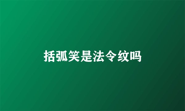 括弧笑是法令纹吗