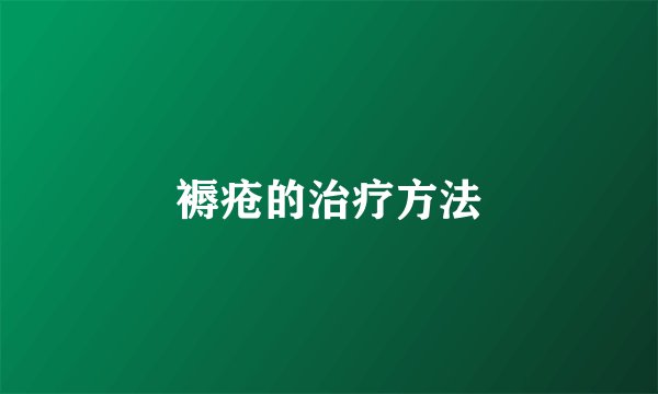 褥疮的治疗方法