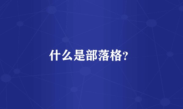 什么是部落格？