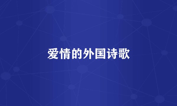 爱情的外国诗歌