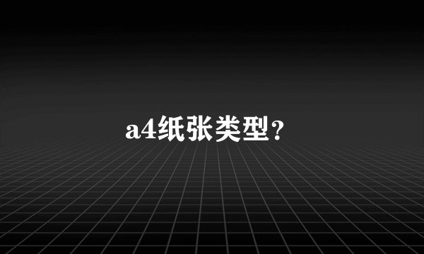 a4纸张类型？