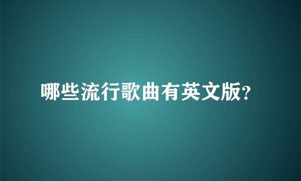 哪些流行歌曲有英文版？