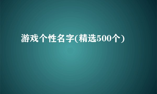 游戏个性名字(精选500个)