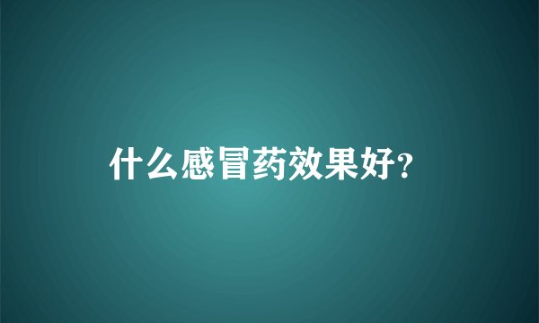 什么感冒药效果好？