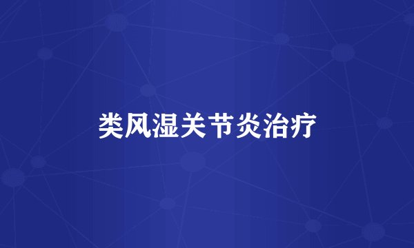 类风湿关节炎治疗