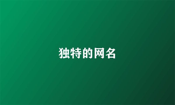 独特的网名