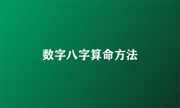 数字八字算命方法